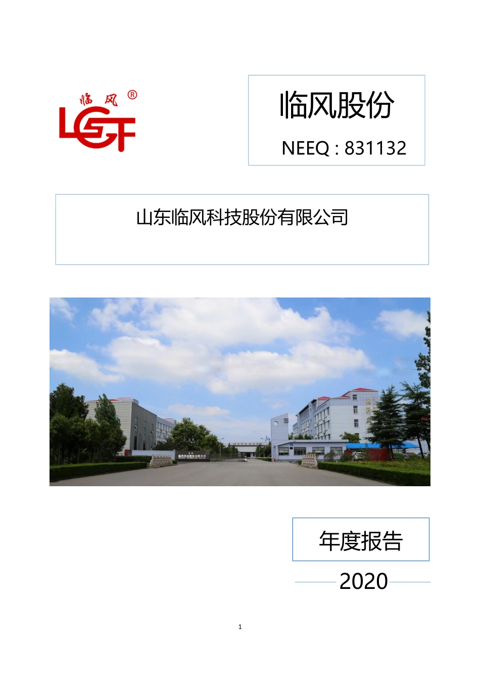 831132_2020_临风股份_2020年年度报告_2021-04-27.pdf_第1页