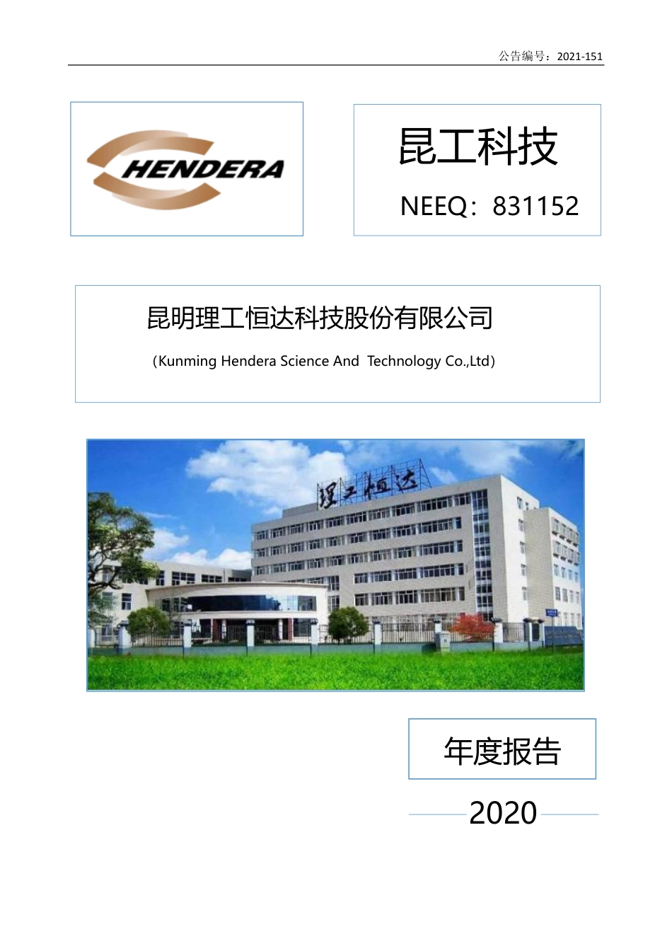 831152_2020_昆工科技_2020年年度报告_2021-11-07.pdf_第1页
