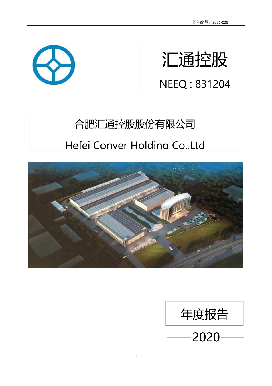 831204_2020_汇通控股_2020年年度报告_2021-07-18.pdf_第1页