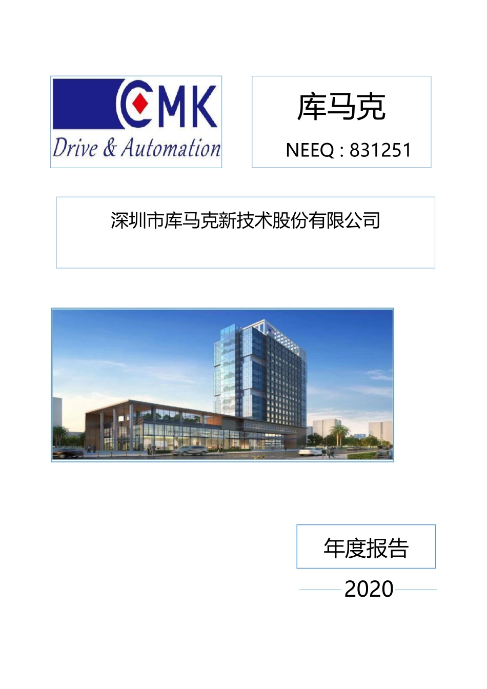 831251_2020_库马克_2020年年度报告_2021-02-09.pdf_第1页