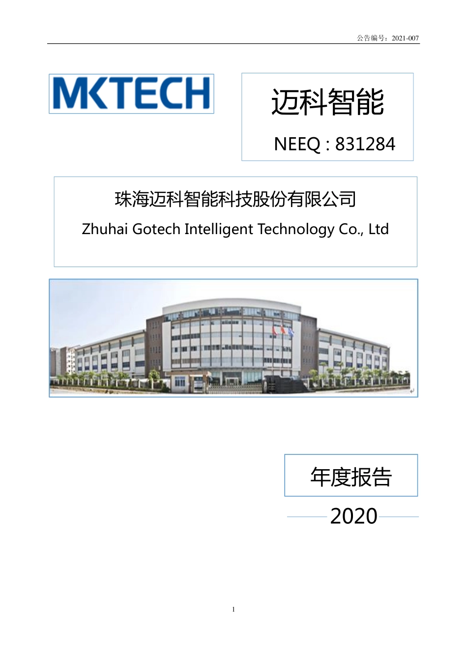 831284_2020_迈科智能_2020年年度报告_2021-04-25.pdf_第1页