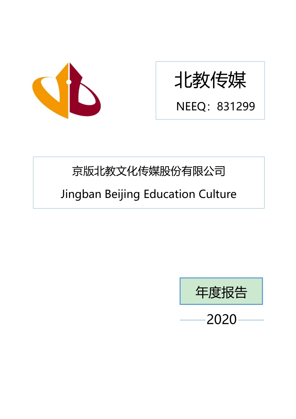 831299_2020_北教传媒_2020年年度报告_2021-04-29.pdf_第1页