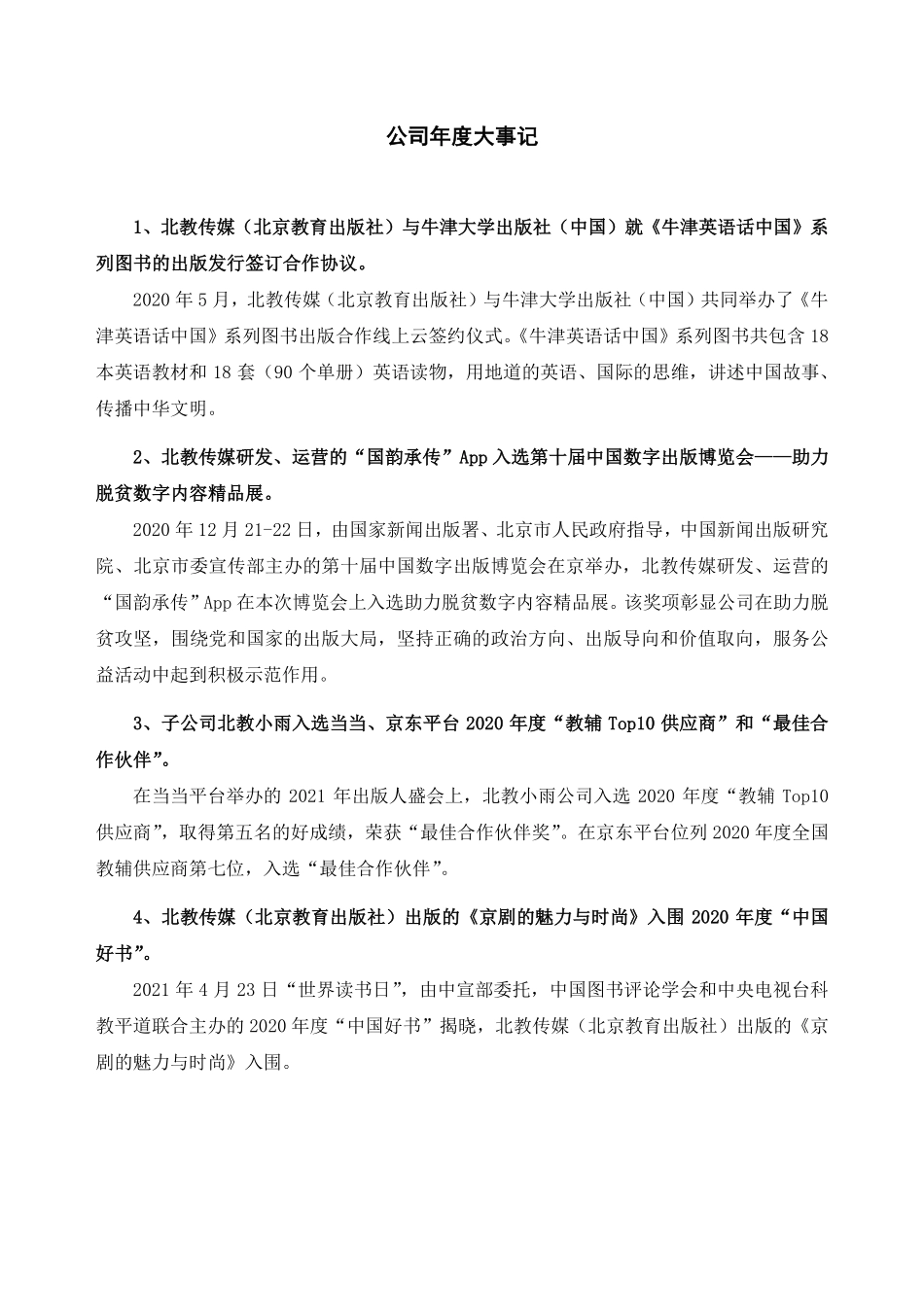 831299_2020_北教传媒_2020年年度报告_2021-04-29.pdf_第2页