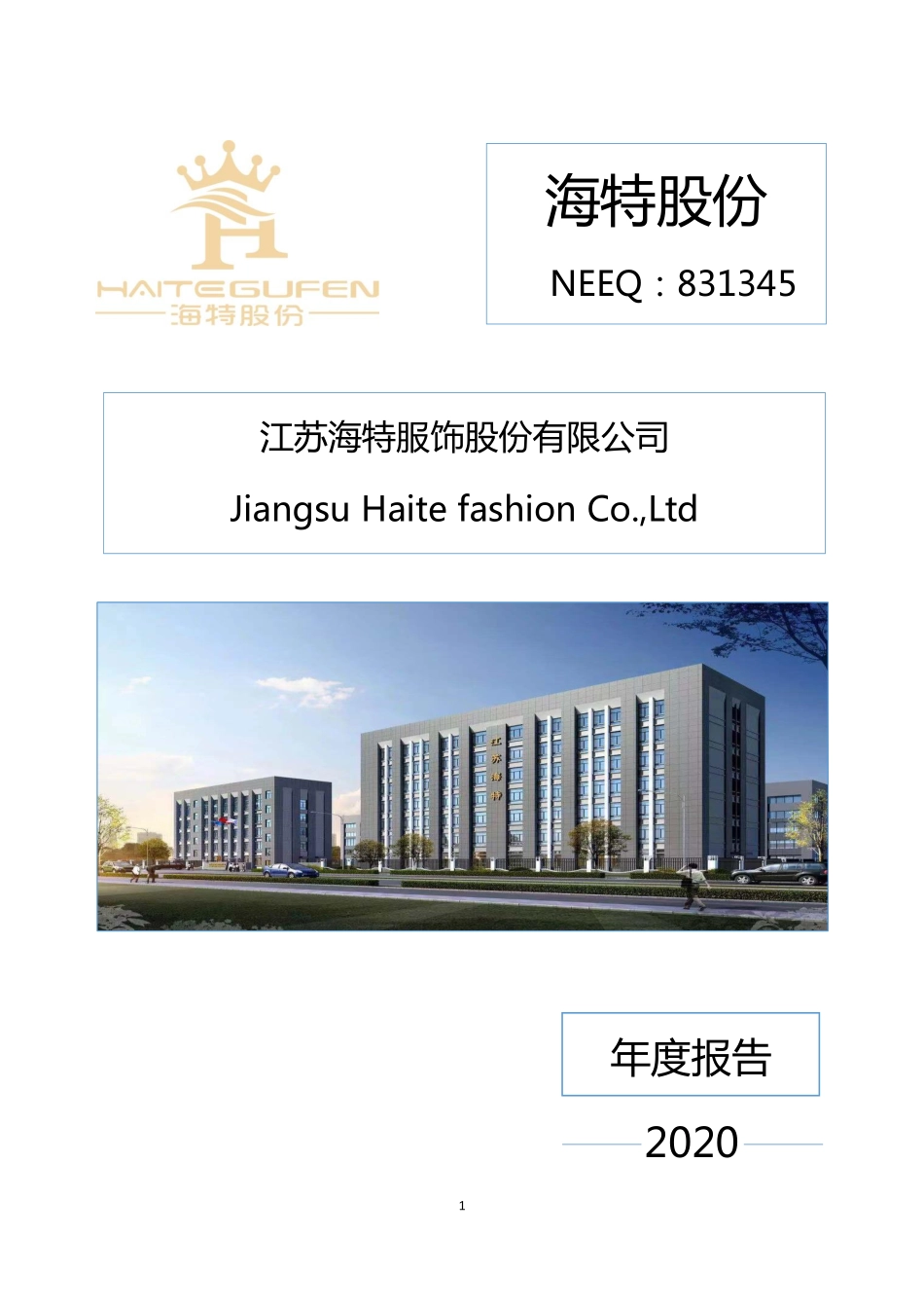 831345_2020_海特股份_2020年年度报告_2021-04-25.pdf_第1页