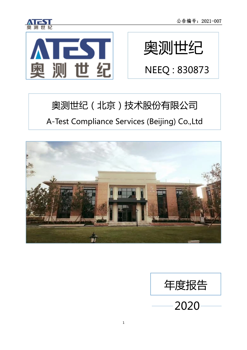 830873_2020_奥测世纪_2020年年度报告_2021-03-25.pdf_第1页