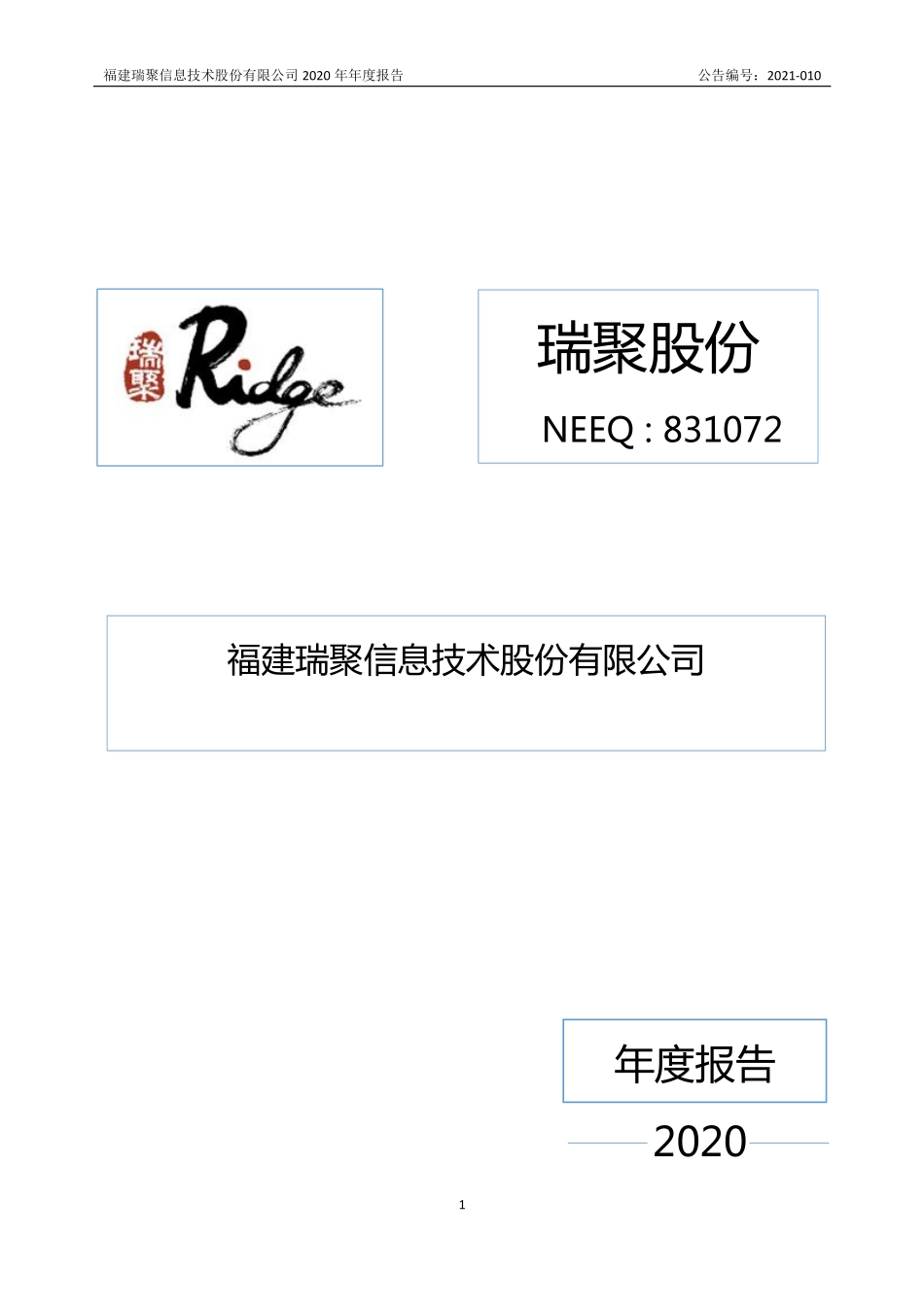 831072_2020_瑞聚股份_2020年年度报告_2021-04-22.pdf_第1页