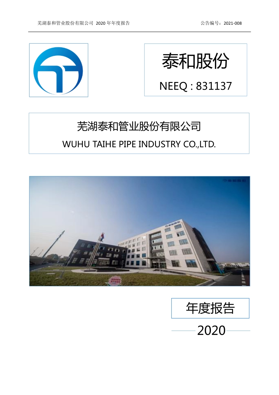 831137_2020_泰和股份_2020年年度报告_2021-04-22.pdf_第1页