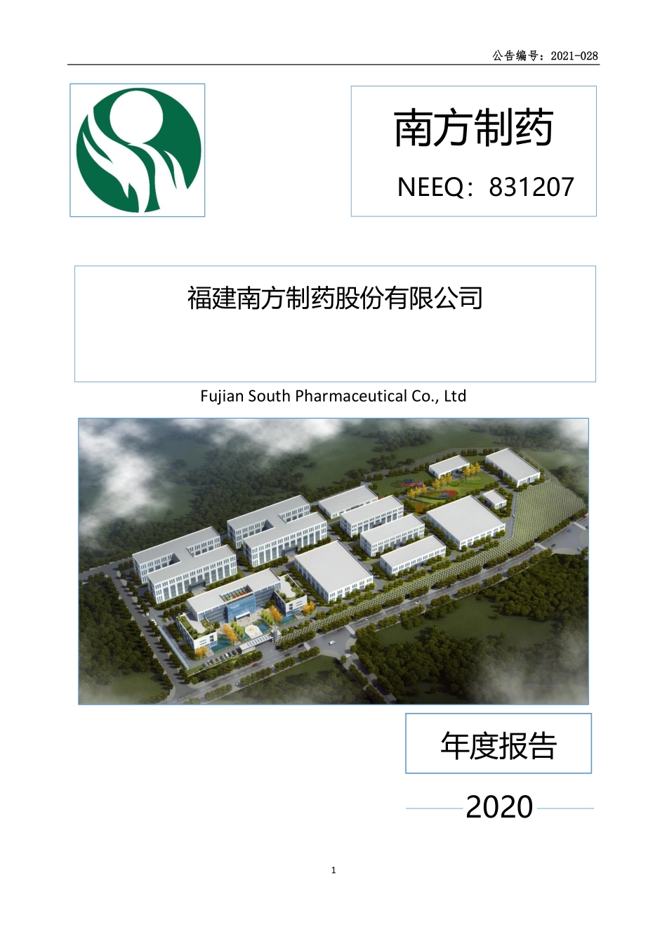 831207_2020_南方制药_2020年年度报告_2021-04-28.pdf_第1页