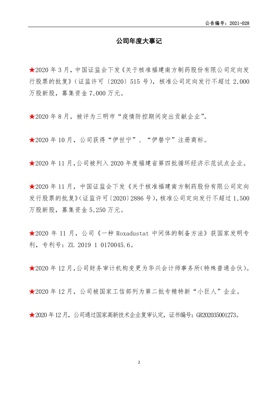 831207_2020_南方制药_2020年年度报告_2021-04-28.pdf_第2页
