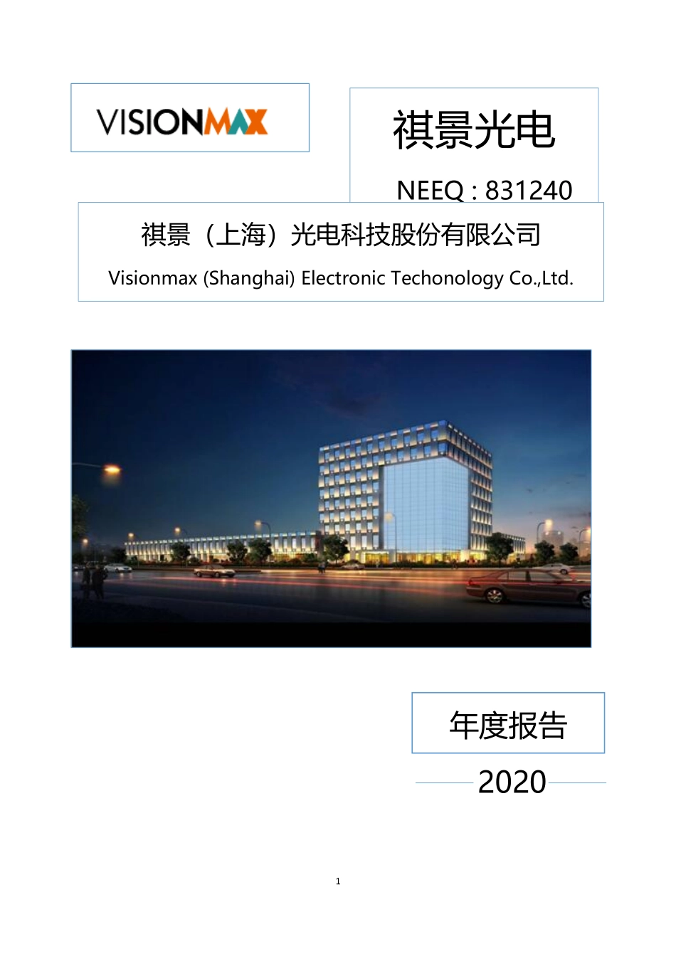 831240_2020_祺景光电_2020年年度报告_2021-04-21.pdf_第1页