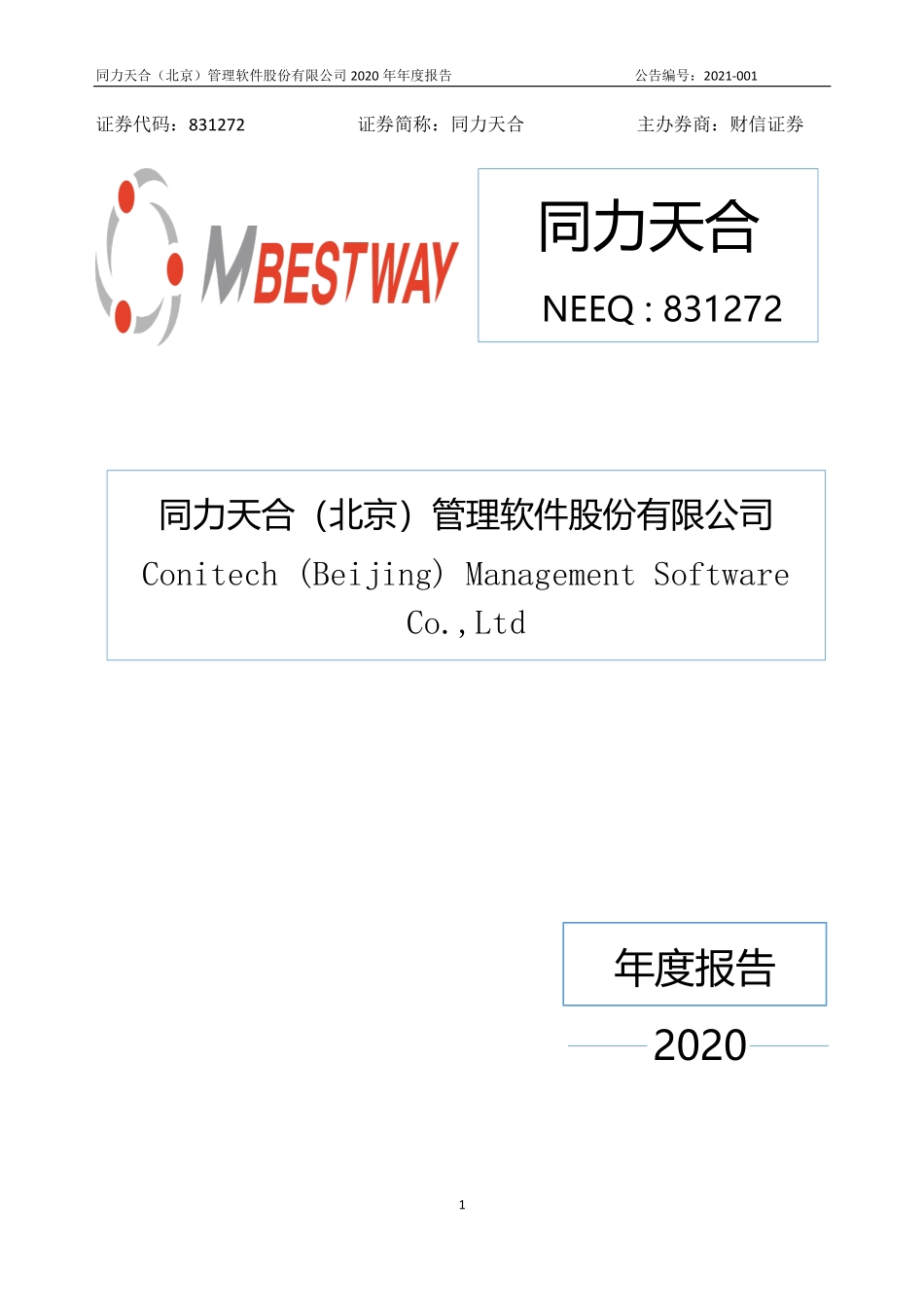 831272_2020_同力天合_2020年年度报告_2021-04-27.pdf_第1页