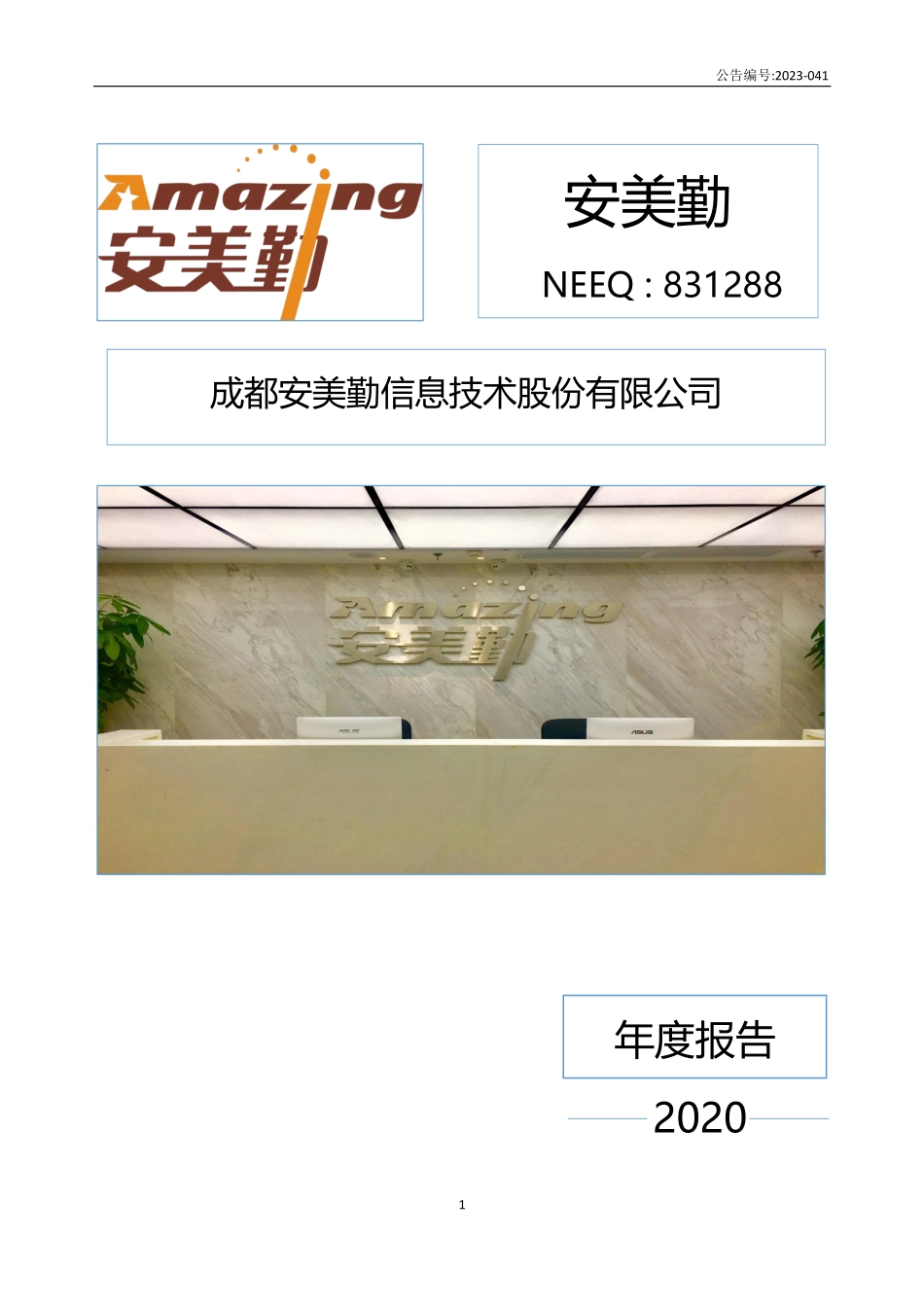 831288_2020_安美勤_2020年年度报告_2023-03-26.pdf_第1页