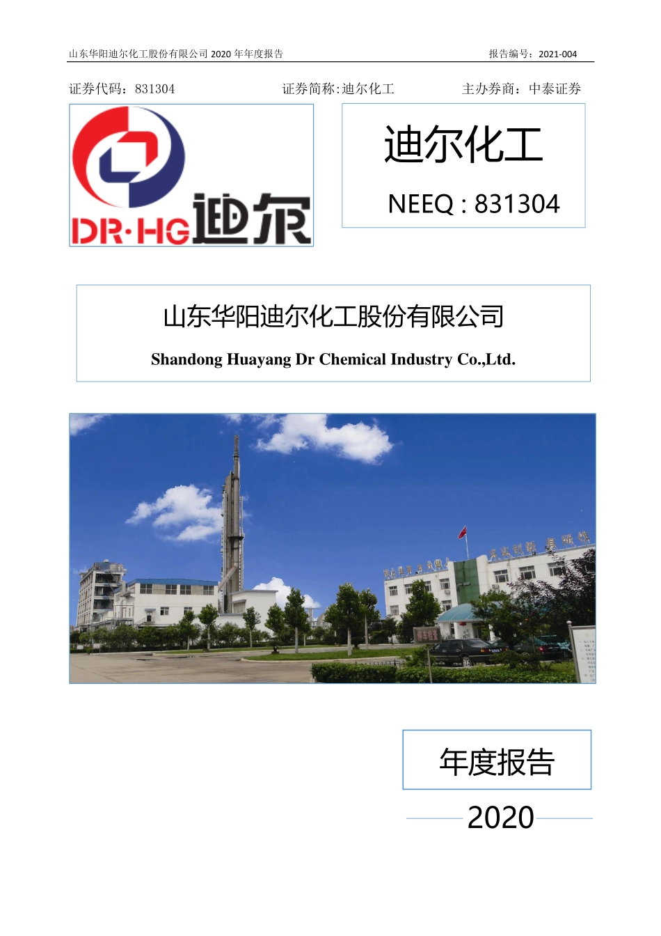 831304_2020_迪尔化工_2020年年度报告_2022-09-25.pdf_第1页