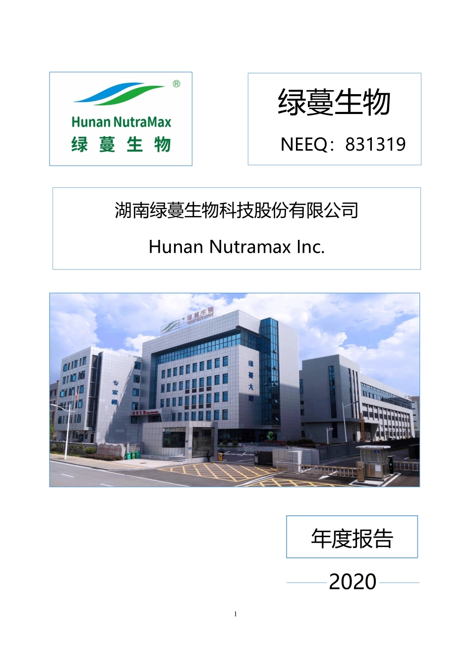 831319_2020_绿蔓生物_2020年年度报告_2021-04-22.pdf_第1页