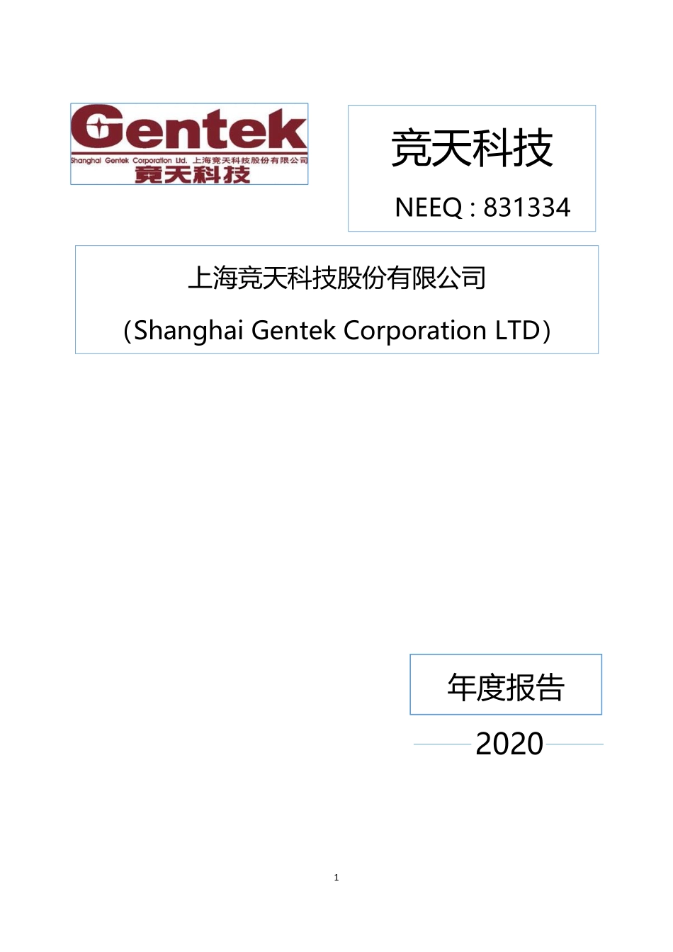831334_2020_竞天科技_2020年年度报告_2021-04-25.pdf_第1页