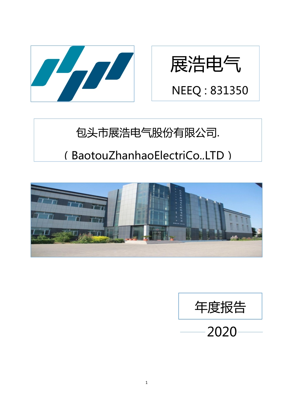 831350_2020_展浩电气_2020年年度报告_2021-04-26.pdf_第1页