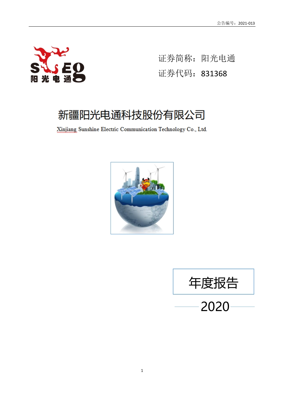 831368_2020_阳光电通_2020年年度报告_2021-04-29.pdf_第1页