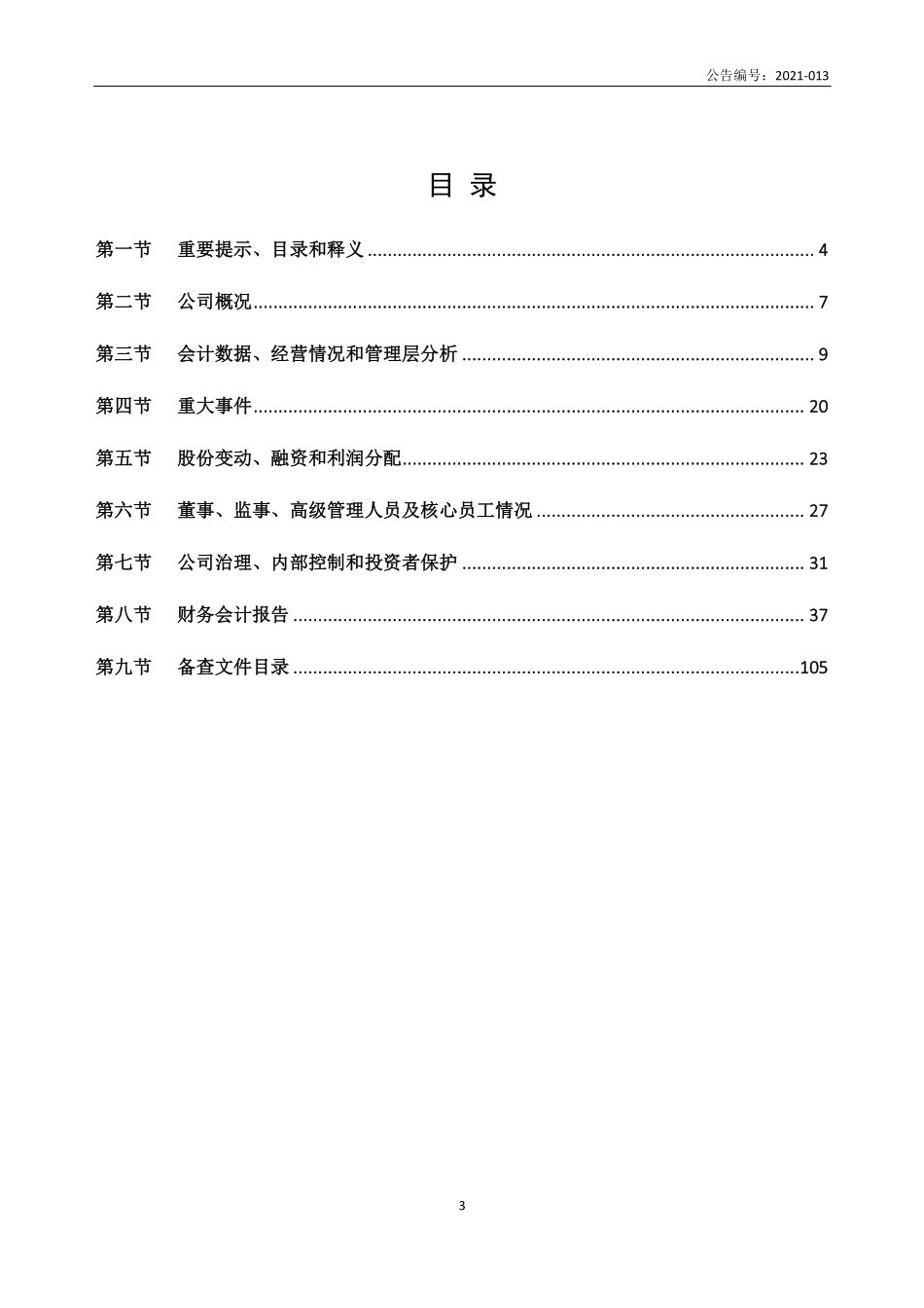 831368_2020_阳光电通_2020年年度报告_2021-04-29.pdf_第3页
