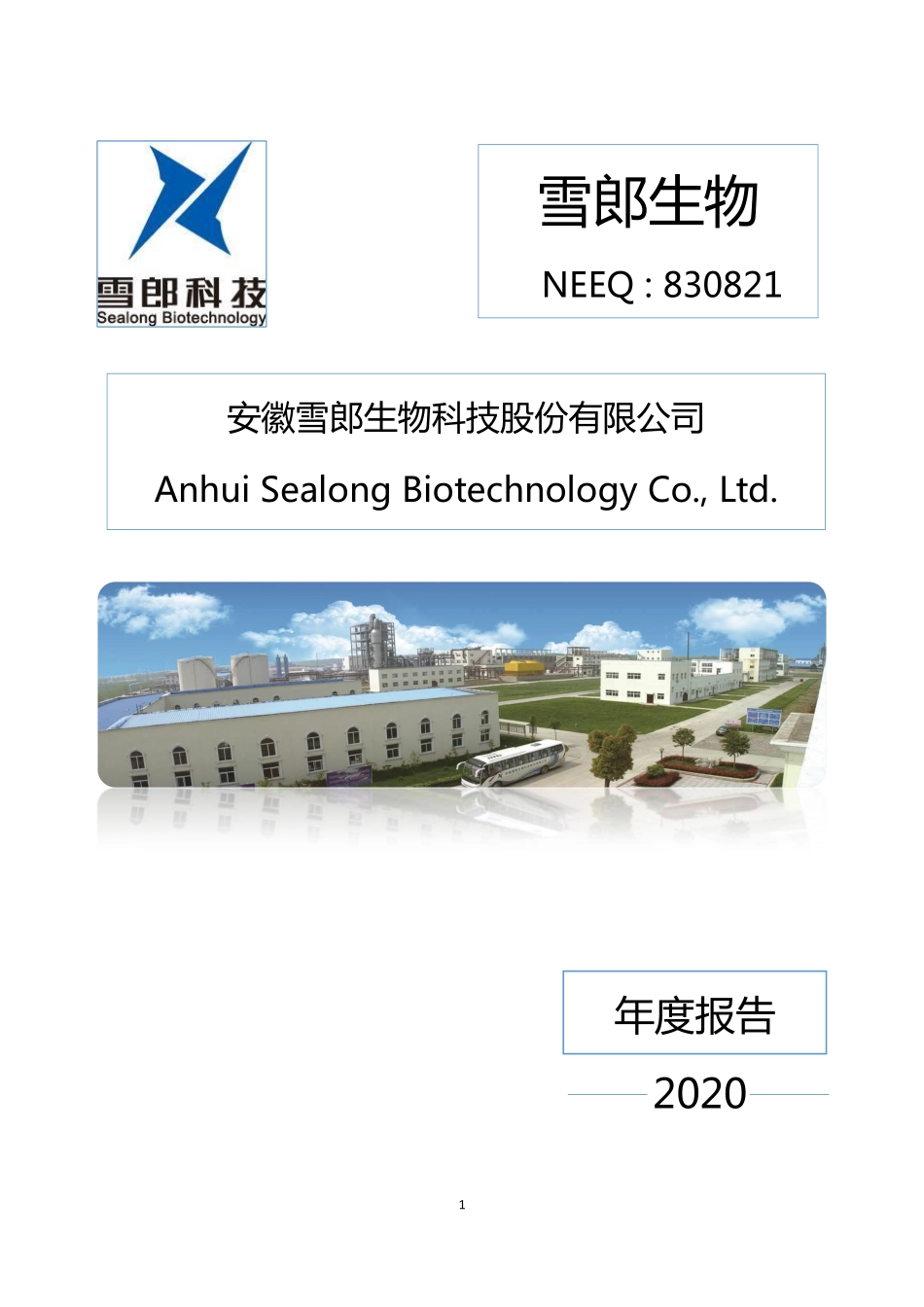 830821_2020_雪郎生物_2020年年度报告_2021-04-19.pdf_第1页