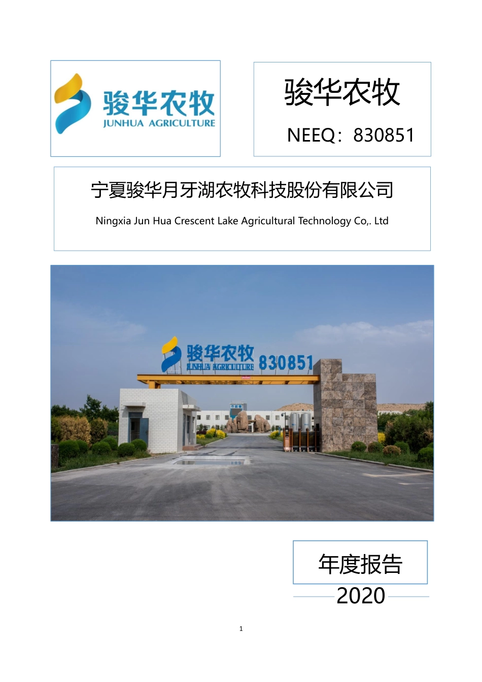 830851_2020_骏华农牧_2020年年度报告_2021-03-18.pdf_第1页