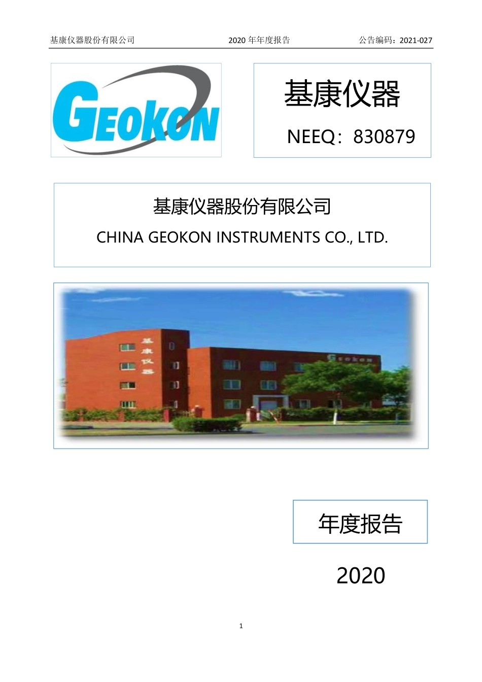830879_2020_基康仪器_2020年年度报告_2021-10-17.pdf_第1页