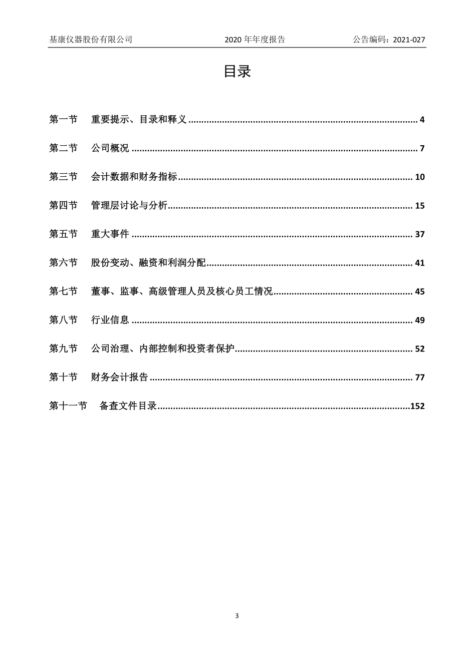 830879_2020_基康仪器_2020年年度报告_2021-10-17.pdf_第3页