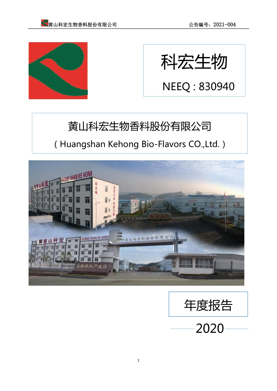 830940_2020_科宏生物_2020年年度报告_2021-04-26.pdf_第1页