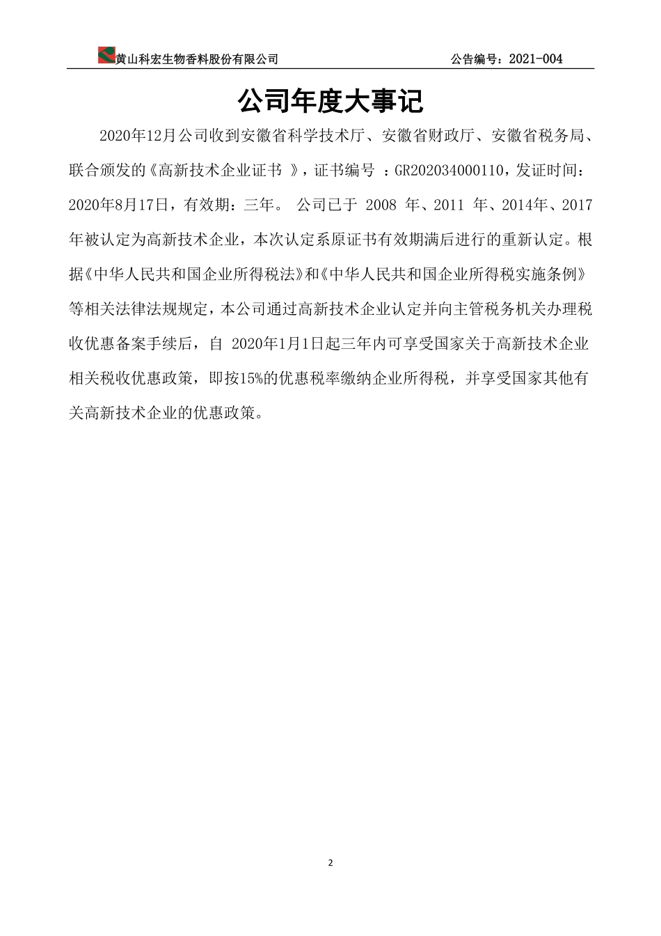 830940_2020_科宏生物_2020年年度报告_2021-04-26.pdf_第2页