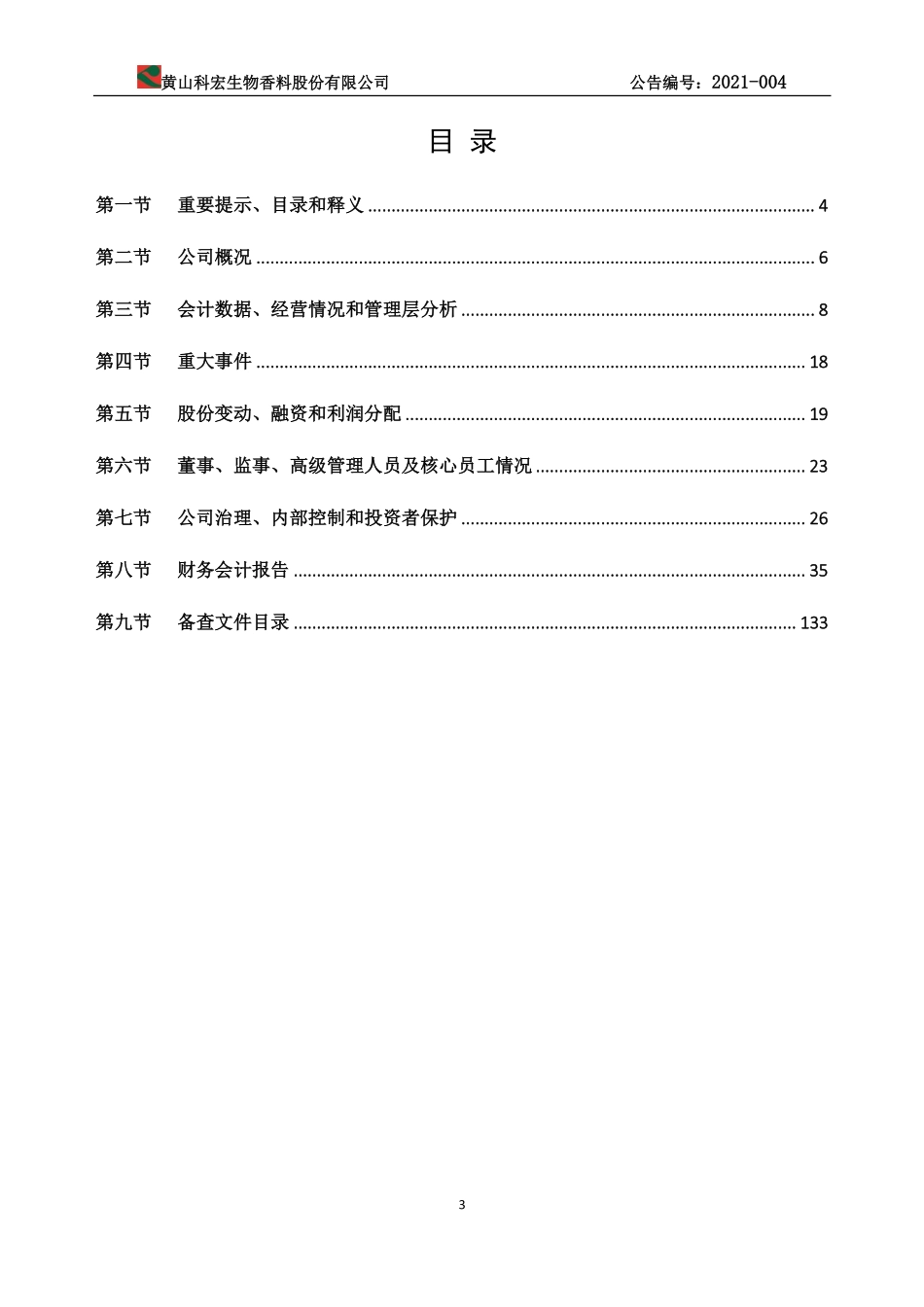830940_2020_科宏生物_2020年年度报告_2021-04-26.pdf_第3页