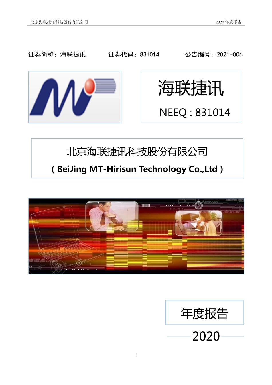 831014_2020_海联捷讯_2020年年度报告_2021-04-22.pdf_第1页