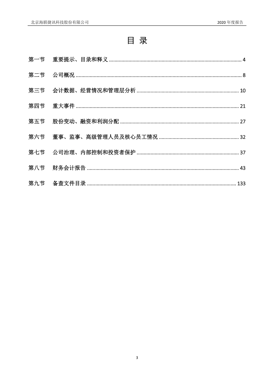 831014_2020_海联捷讯_2020年年度报告_2021-04-22.pdf_第3页