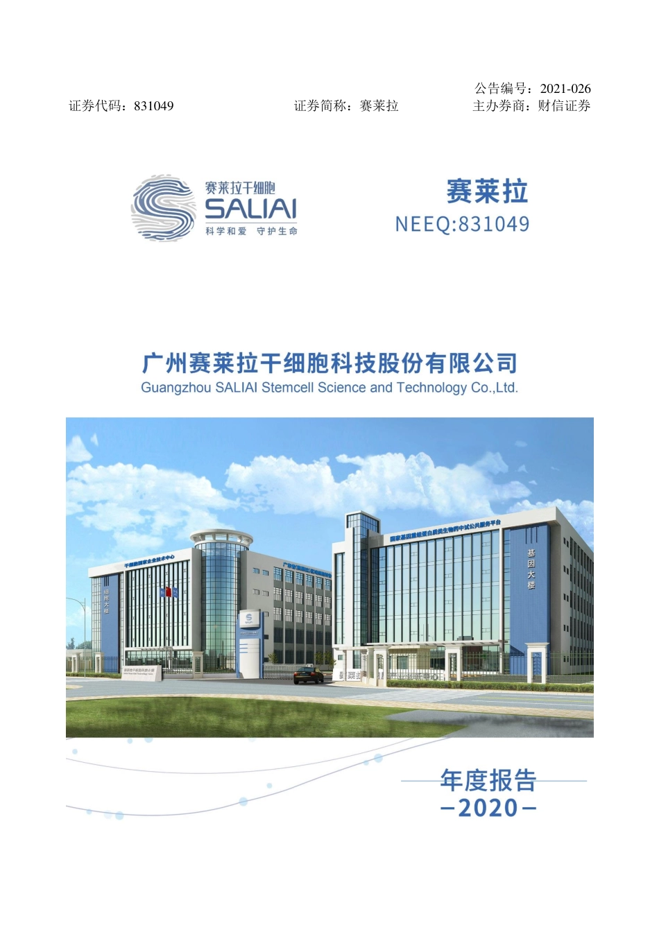 831049_2020_赛莱拉_2020年年度报告_2021-11-28.pdf_第1页