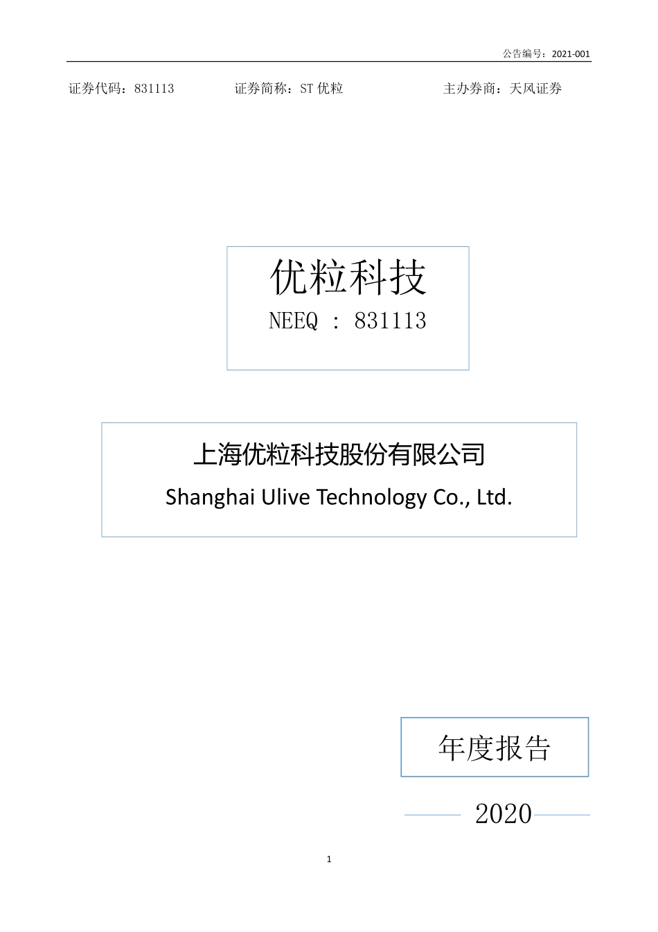 831113_2020_ST优粒_2020年年度报告_2021-04-21.pdf_第1页