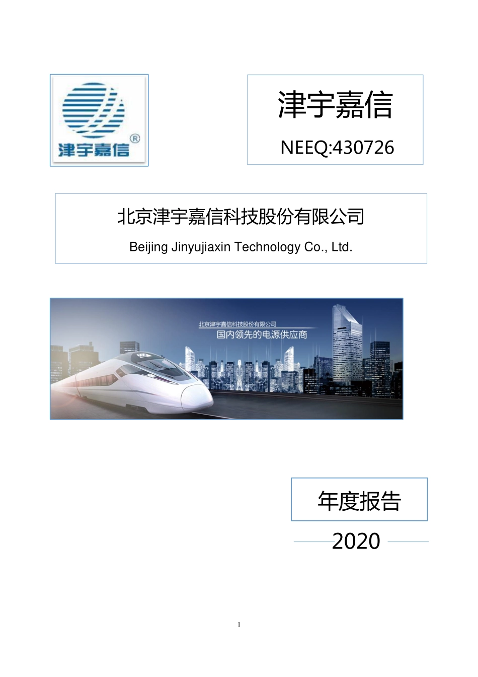 430726_2020_津宇嘉信_2020年年度报告_2021-04-22.pdf_第1页