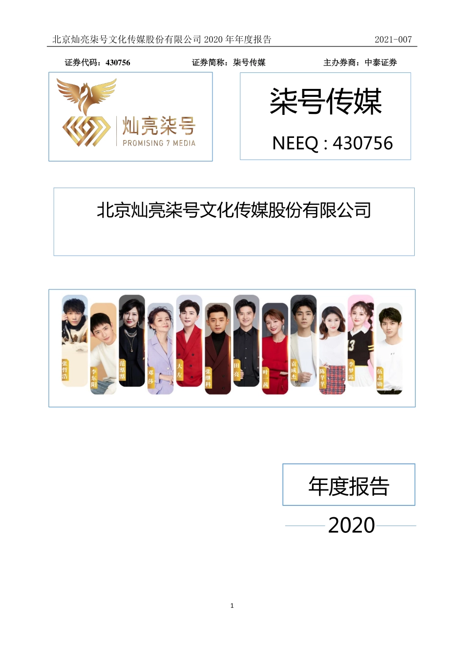 430756_2020_柒号传媒_2020年年度报告_2021-04-06.pdf_第1页