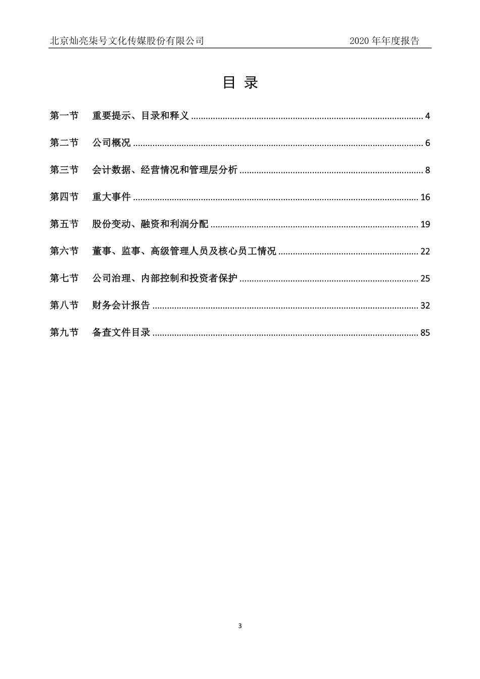 430756_2020_柒号传媒_2020年年度报告_2021-04-06.pdf_第3页