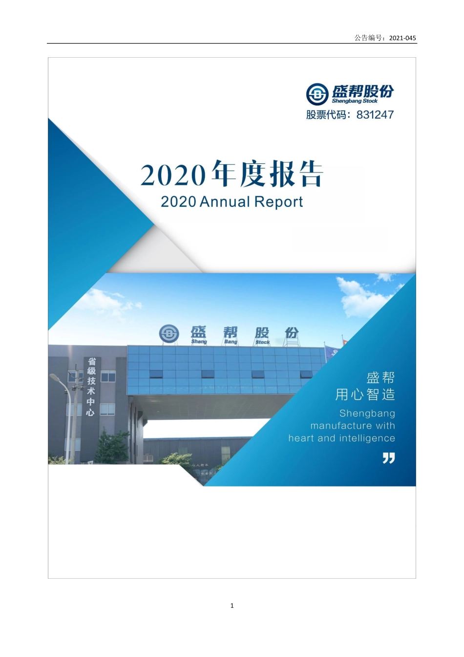831247_2020_盛帮股份_2020年年度报告_2021-11-09.pdf_第1页