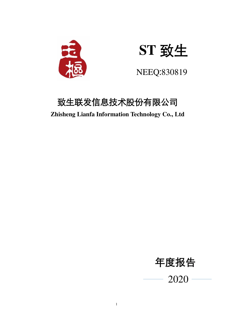 830819_2020_ST致生_2020年年度报告_2021-05-31.pdf_第1页