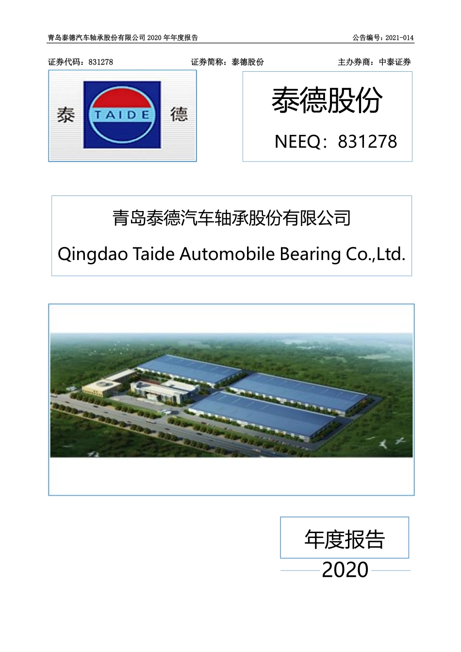 831278_2020_泰德股份_2020年年度报告_2021-12-05.pdf_第1页