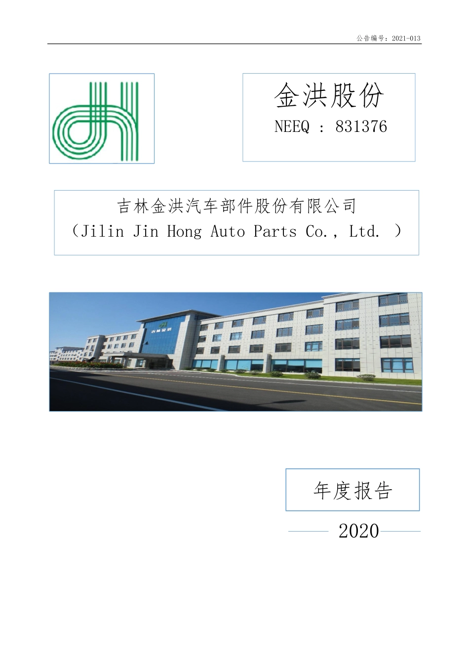 831376_2020_金洪股份_2020年年度报告_2021-04-25.pdf_第1页