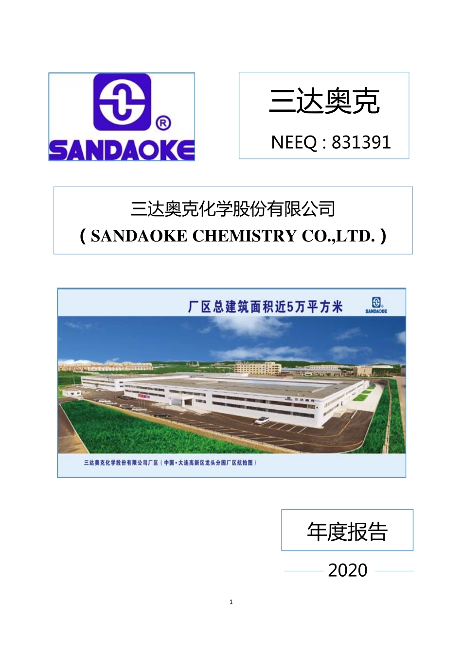 831391_2020_三达奥克_2020年年度报告_2021-04-25.pdf_第1页