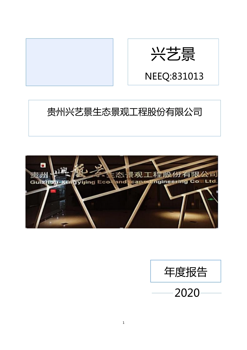 831013_2020_兴艺景_2020年年度报告_2021-04-28.pdf_第1页