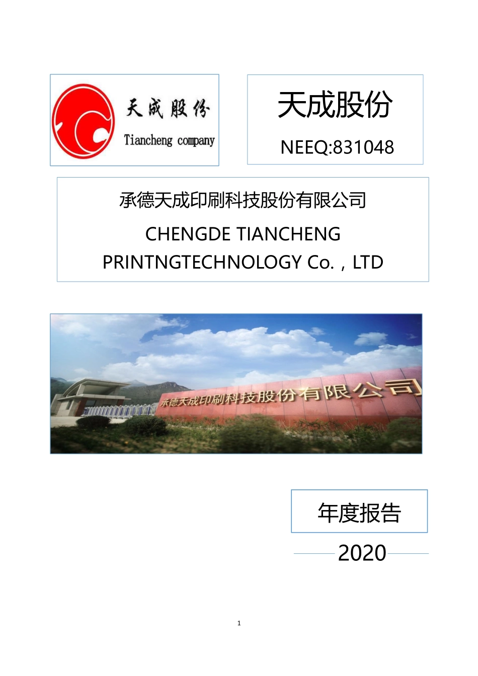 831048_2020_天成股份_2020年年度报告_2021-04-28.pdf_第1页