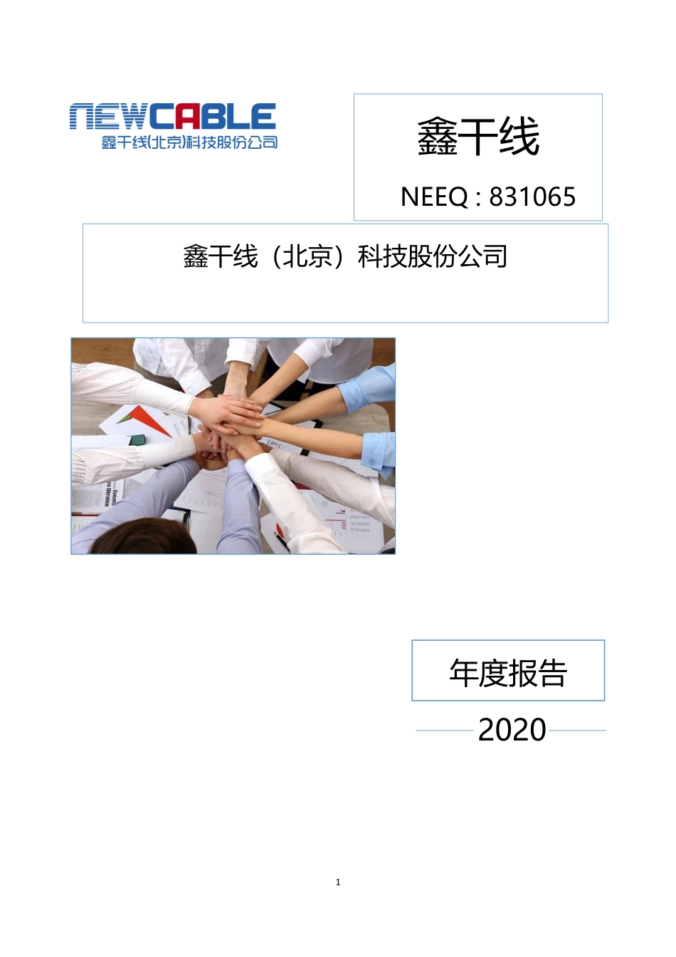 831065_2020_鑫干线_2020年年度报告_2021-03-25.pdf_第1页