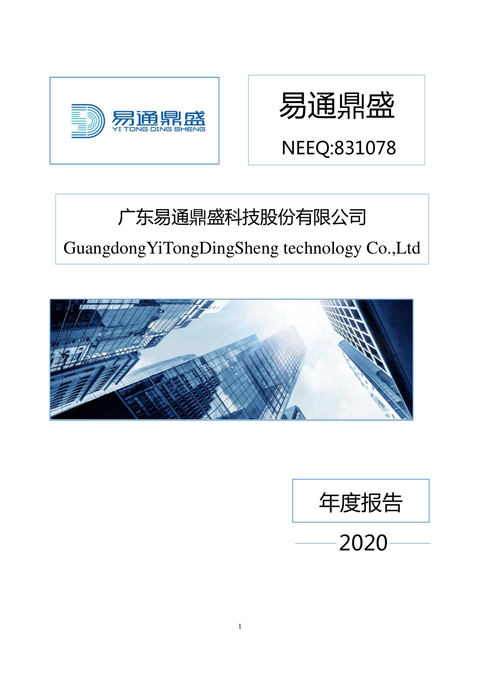 831078_2020_易通鼎盛_2020年年度报告_2021-04-14.pdf_第1页