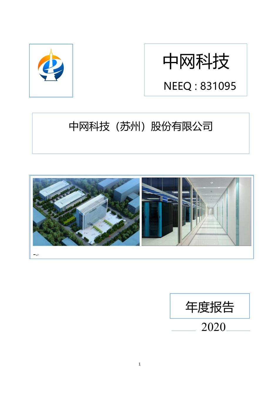 831095_2020_中网科技_2020年年度报告_2021-04-29.pdf_第1页