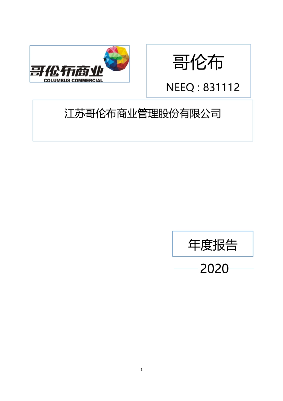 831112_2020_哥伦布_2020年年度报告_2021-04-14.pdf_第1页