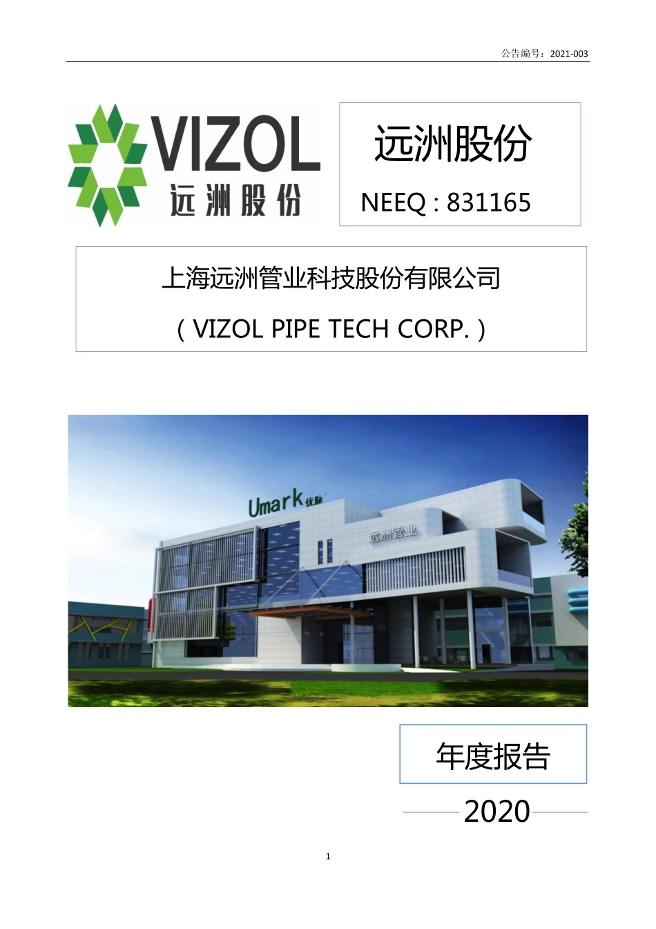 831165_2020_远洲股份_2020年年度报告_2021-04-27.pdf_第1页