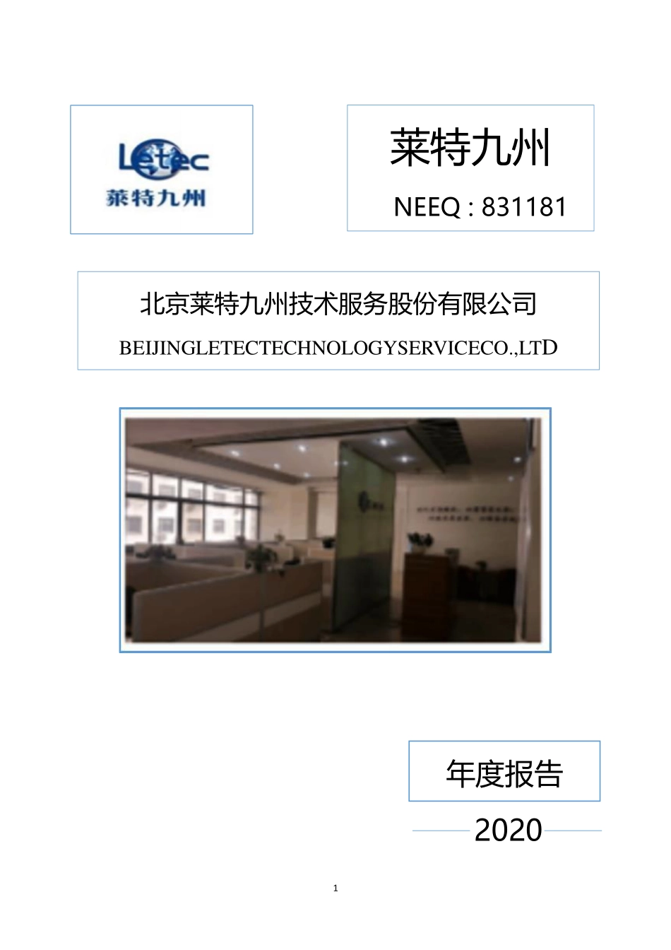 831181_2020_莱特九州_2020年年度报告_2021-04-22.pdf_第1页