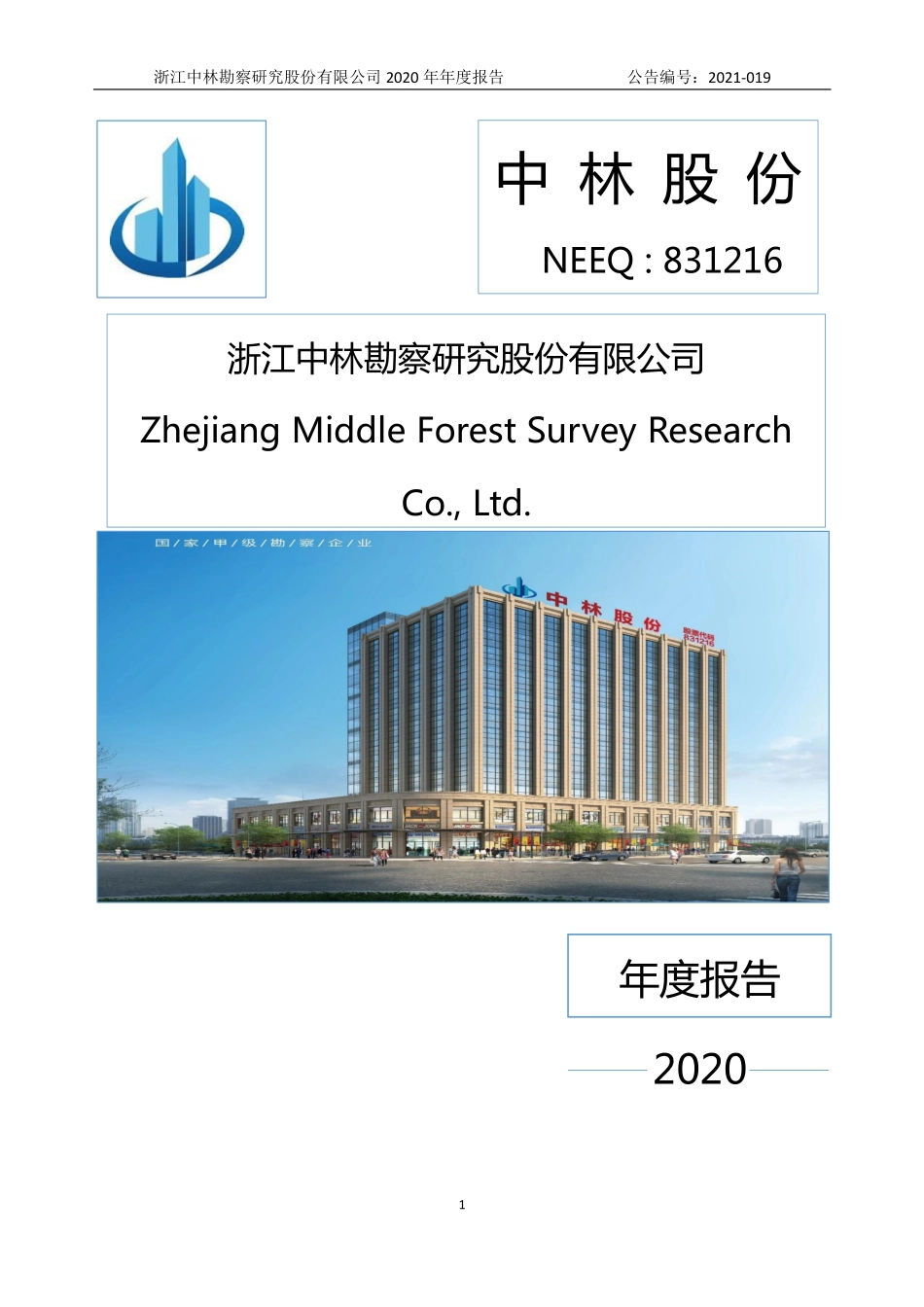 831216_2020_中林股份_2020年年度报告_2021-04-25.pdf_第1页